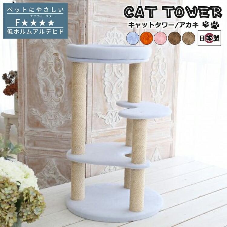 キャットタワー 国産 キャットタワー 据え置き コンパクト 猫タワー ネコタワー 室内用 おしゃれ アカネ 手づくり シンプル | 