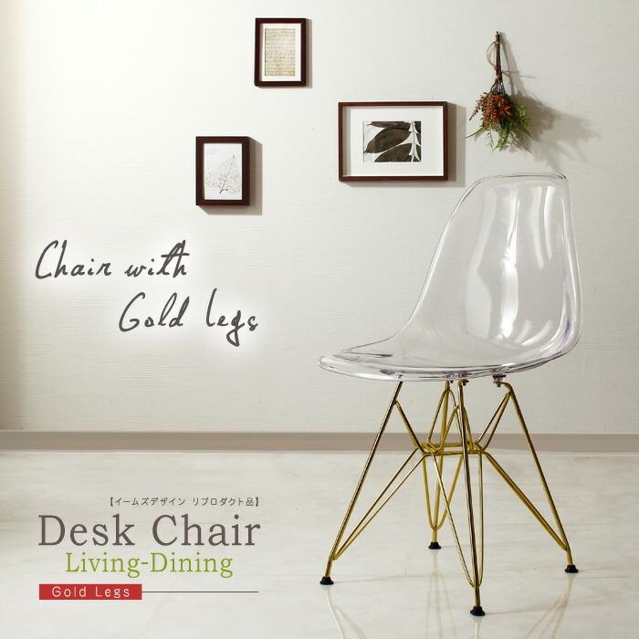 シェルチェア イームズデザイン リプロダクト品 ゴールド脚 ダイニングチェアー 食卓椅子 椅子 デザイナーズ クリア パソコンチェア リビング  リビングチェアー | 