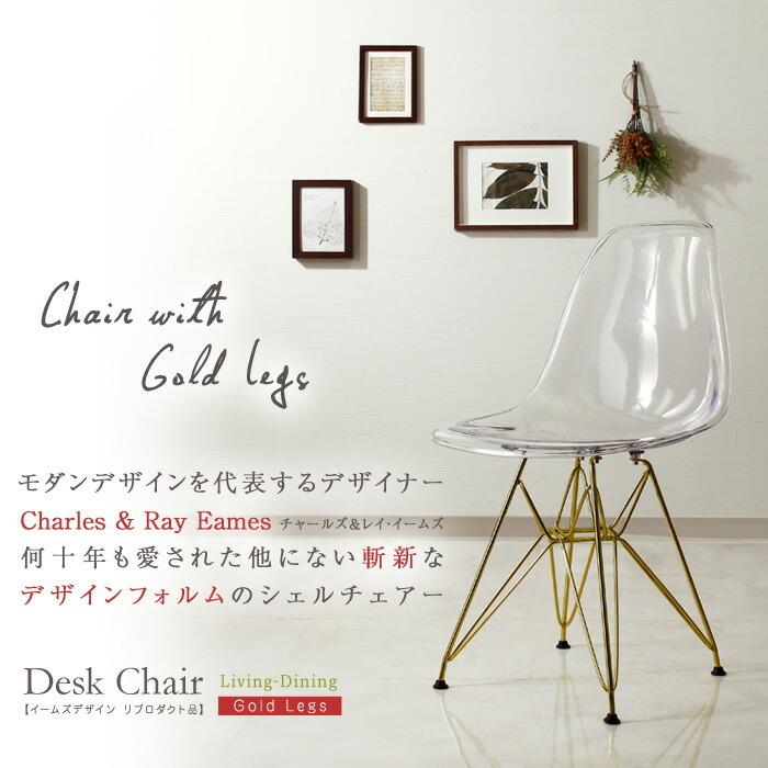 シェルチェア イームズデザイン リプロダクト品 ゴールド脚 ダイニングチェアー 食卓椅子 椅子 デザイナーズ クリア パソコンチェア リビング  リビングチェアー |  | 01