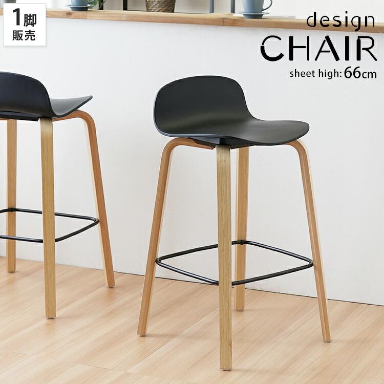 ハイチェア 1脚単品 カウンターチェア シェリーチェア バーチェアー おしゃれ シンプル 木製 ダイニングチェアー 椅子 cherie 黒 | 