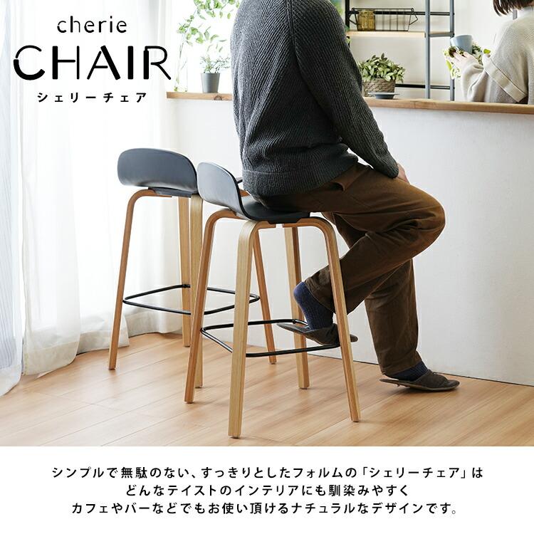 ハイチェア 1脚単品 カウンターチェア シェリーチェア バーチェアー おしゃれ シンプル 木製 ダイニングチェアー 椅子 cherie 黒 |  | 01