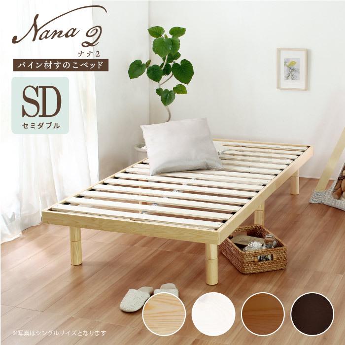 パイン材すのこベッド セミダブル ベッドフレームのみ 木目 3段階高さ調節 ナチュラル 木製ベッド ベット セミダブルサイズ SDサイズ Nana2 ヘッドレス | 