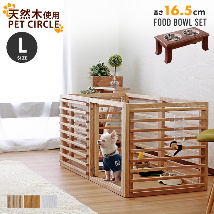 ワンケージプラス フードボウル(高さ16.5cm)セット L  ペットケージ いぬ 小型犬 中型犬 室内 おしゃれ | 