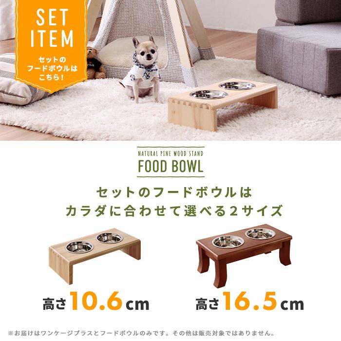 ワンケージプラス フードボウル(高さ16.5cm)セット L  ペットケージ いぬ 小型犬 中型犬 室内 おしゃれ |  | 15