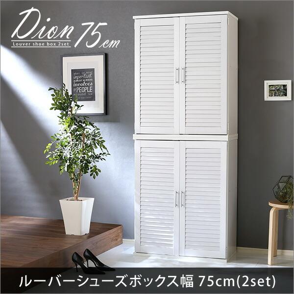 ルーバーシューズボックス2個組 靴箱 通気性 可動棚 75cm幅 木製 2個セット 収納 靴入れ コンパクト 白 ホワイト |  | 06