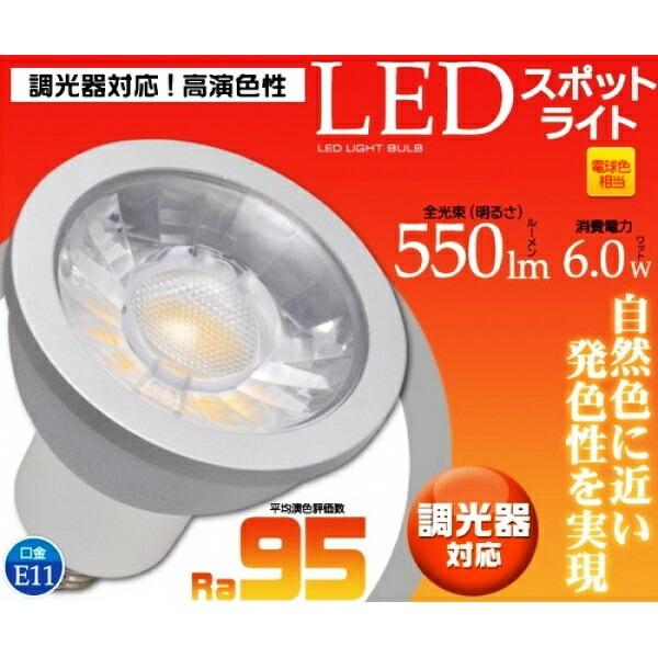 高演色性LEDスポットライト 口金E11 電球色相当 調光器対応 店舗照明 LED照明 スポット照明 省エネ 長寿命 | 