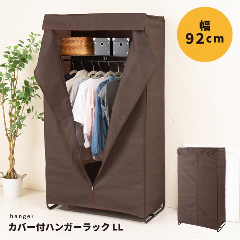 カバー付ハンガーラックLL 幅92cm ハンガー 収納 布 コート掛け 棚付 帽子収納 衣類収納 クローゼット  衣類 収納 ワードローブ おしゃれ  シンプル | 