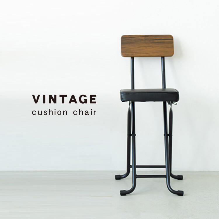 ヴィンテージクッションチェア 折りたたみチェア 背もたれ付き 完成品 おしゃれ カウンターチェアー ハイチェア いす 椅子 | 