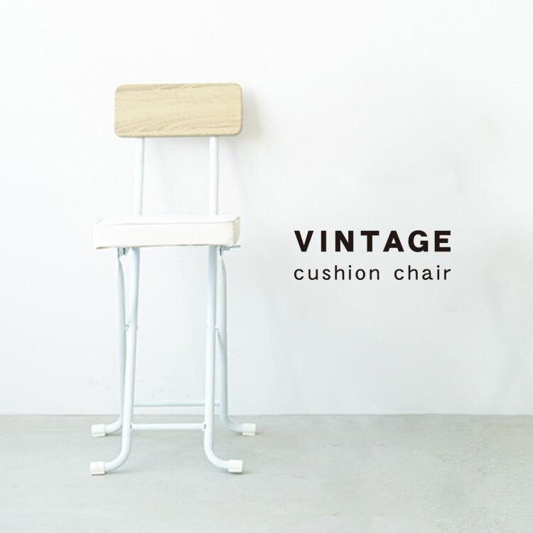 ヴィンテージクッションチェア 折りたたみチェア 背もたれ付き 完成品 おしゃれ カウンターチェアー ハイチェア いす 椅子 |  | 12