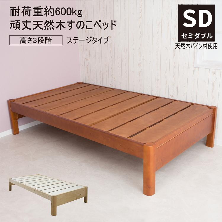 頑丈すのこベッド セミダブルベッド 木製 おしゃれ 丈夫 ベッド下収納 セミダブルサイズ フレームのみ ヘッドレス 省スペース | 