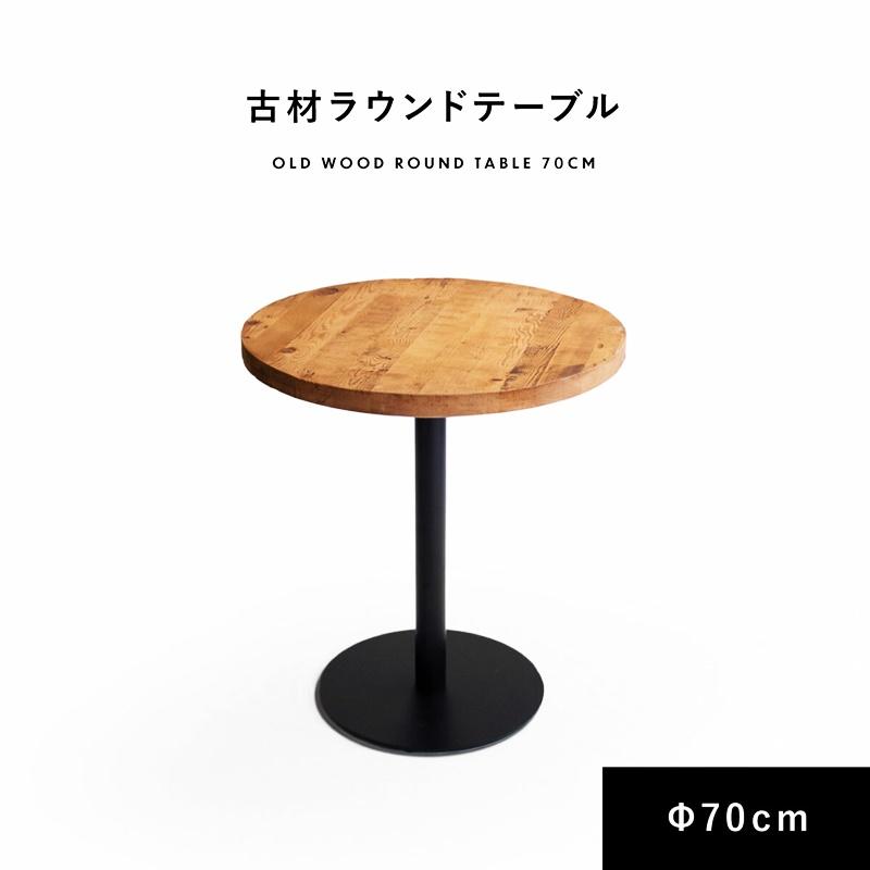 ダイニングテーブル ラウンド 幅70cm 木目柄 金属脚 天然木 木製 円型 丸型 サークル型 おしゃれ ヴィンテージ 西海岸 ブルックリン かっこいい カフェテーブル | ブランド登録なし