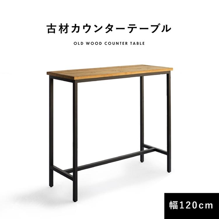 カウンターテーブル 古材 120cm カウンター ハイテーブル 長方形 テーブル 平机 バーテーブル フリーテーブル アイアン おしゃれ インダストリアル | 