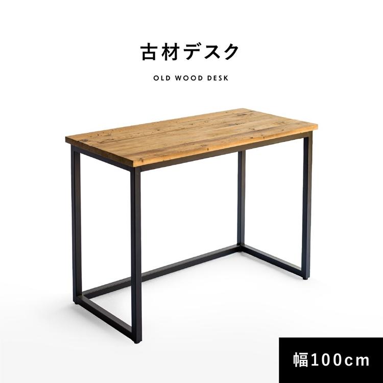 デスク 古材 100cm PCデスク パソコンデスク 1人掛け 長方形 テーブル 平机 フリーテーブル アイアン おしゃれ インダストリアル | 