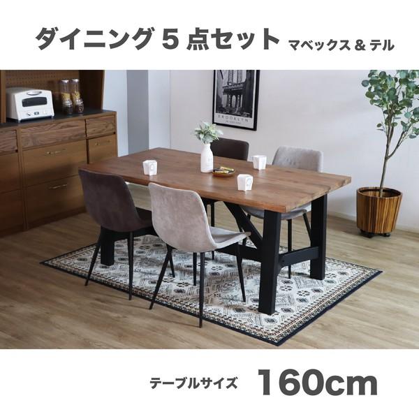 ダイニングセット ダイニングテーブル×チェア4脚 160cm テルチェア 食卓セット 食卓テーブル 長方形 おしゃれ ヴィンテージ ブラウン グレー 4人掛け 4人用 | ブランド登録なし