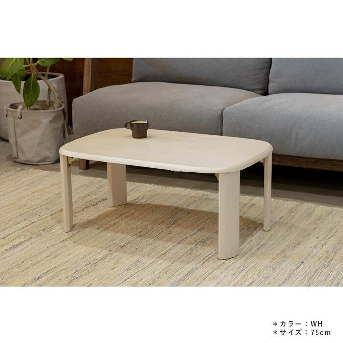ローテーブル センターテーブル 幅75cm 折れ脚 天然木 ホワイト 木製 丸角 長方形 シャビー 座卓 折り畳み 一人暮らし 木目 北欧 カントリー レトロ コンパクト | ブランド登録なし