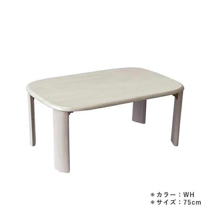 ローテーブル センターテーブル 幅75cm 折れ脚 天然木 ホワイト 木製 丸角 長方形 シャビー 座卓 折り畳み 一人暮らし 木目 北欧 カントリー レトロ コンパクト | ブランド登録なし | 04