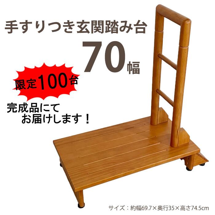 手すり付き踏み台 70幅 完成品 玄関収納 介護グッズ 介護用品 手摺 てすり 昇降 補助 ステップ台 玄関台 木製 | 