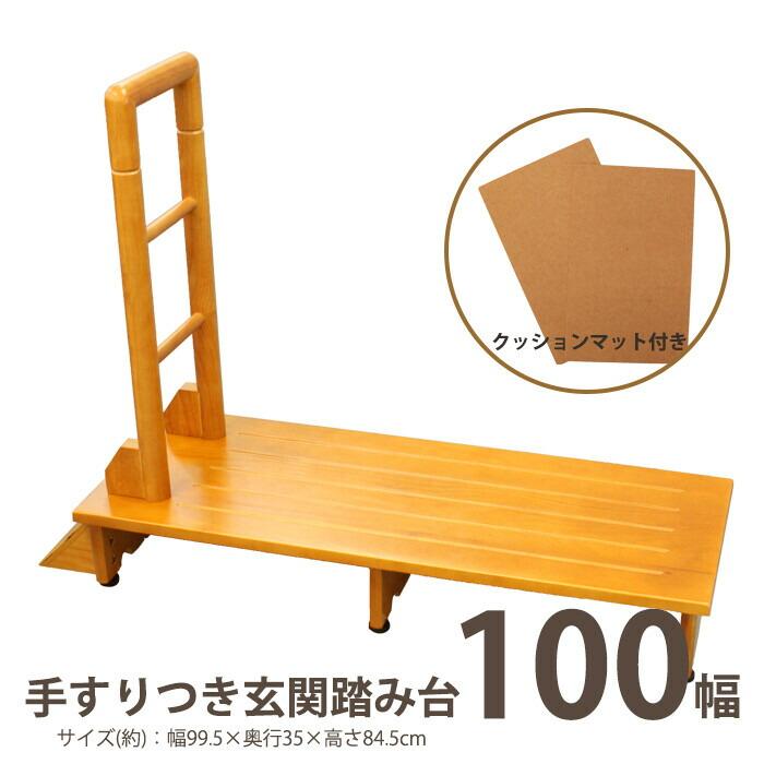手すり付き踏み台 100幅 玄関収納 介護グッズ 介護用品 手摺 てすり 昇降 補助 ステップ台 玄関台 木製 | 