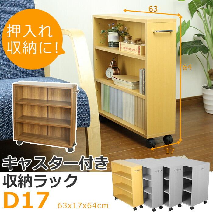 キャスター付きマルチラック 幅17cm 押し入れ収納 隙間収納 クローゼット 収納 ラック 本棚 マルチワゴン オフィス収納 子供部屋 | 