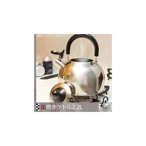 ラフィオ 笛吹きケトル 2.2L やかん 調理器具 調理小物 ガス火 IH対応 調理用品 キッチン | 