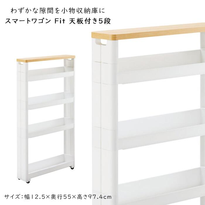スマートワゴンFit WT55-5段 W 隙間 キッチン スリム 収納 ラック すき間  棚 ラック 収納 ストッカー サニタリー 洗面所 おしゃれ | 