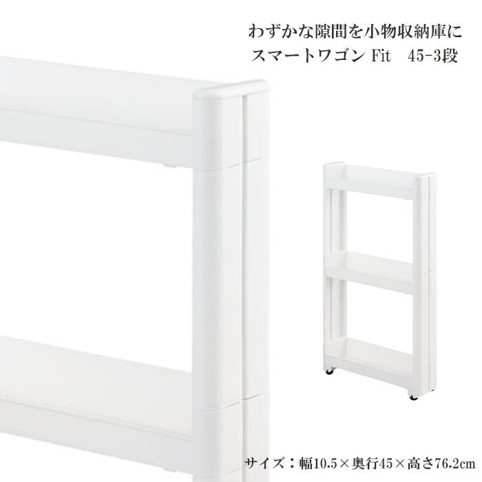 スマートワゴンFit W100 45-3段 W 隙間 キッチン スリム 収納 ラック すき間  棚 ラック 収納 ストッカー サニタリー 洗面所 おしゃれ | 