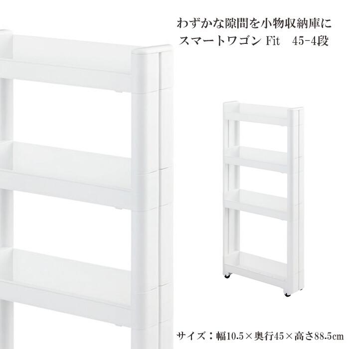 スマートワゴンFit W100 45-4段 W 隙間 キッチン スリム 収納 ラック すき間  棚 ラック 収納 ストッカー サニタリー 洗面所 おしゃれ | 