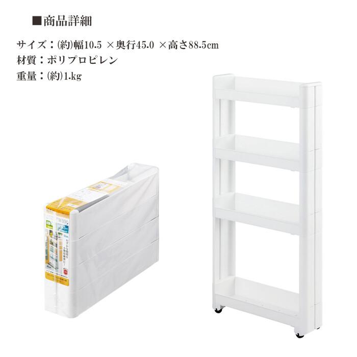 スマートワゴンFit W100 45-4段 W 隙間 キッチン スリム 収納 ラック すき間  棚 ラック 収納 ストッカー サニタリー 洗面所 おしゃれ |  | 03