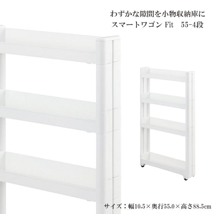 スマートワゴンFit W100 55-4段 W 隙間 キッチン スリム 収納 ラック すき間  棚 ラック 収納 ストッカー サニタリー 洗面所 おしゃれ | 