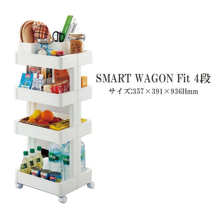 スマートワゴンFit W350-4段 W 隙間 キッチン スリム 収納 ラック すき間  棚 ラック 収納 ストッカー サニタリー 洗面所 おしゃれ | 