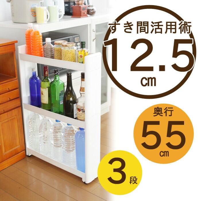 スマートワゴンFit 55-3段 W 隙間 キッチン スリム 収納 ラック すき間  棚 ラック 収納 ストッカー サニタリー 洗面所 おしゃれ | 