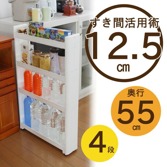 スマートワゴンFit 55-4段 W 隙間 キッチン スリム 収納 ラック すき間  棚 ラック 収納 ストッカー サニタリー 洗面所 おしゃれ | 