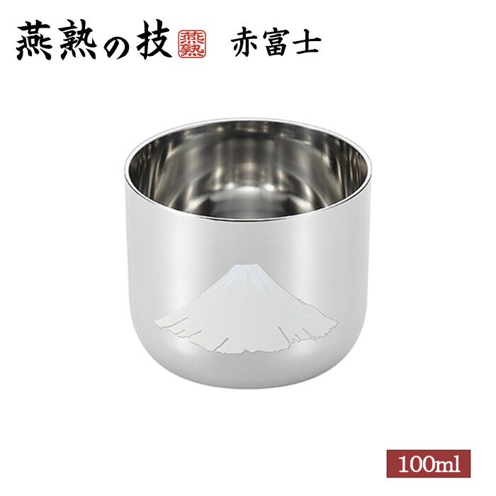 燕熟の技 感温ぐい呑み 赤富士1PC タンブラー おちょこ 焼酎カップ 酒器 おしゃれ プレゼント ギフト | 