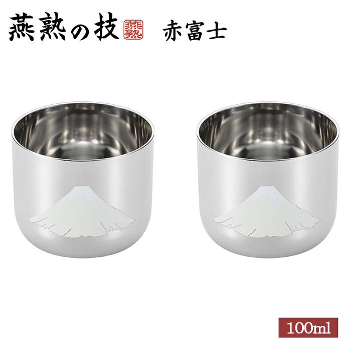 燕熟の技 感温ぐい呑み 赤富士2PC タンブラー おちょこ 焼酎カップ 酒器 おしゃれ プレゼント ギフト | 