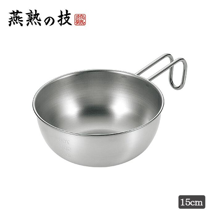 燕熟の技 シェラどんぶりボウル15cm ボウル キッチン 調理器具 調理小物 ステンレス ガス火専用 焚火 炭火 食洗機対応 シェラカップ | 