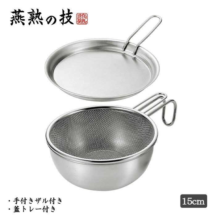 燕熟の技 シェラどんぶりボウル15cm・手付きザル・蓋トレー付き ボウル キッチン 調理器具 調理小物 ステンレス ガス火専用 焚火 炭火 食洗機対応 シェラカップ | 