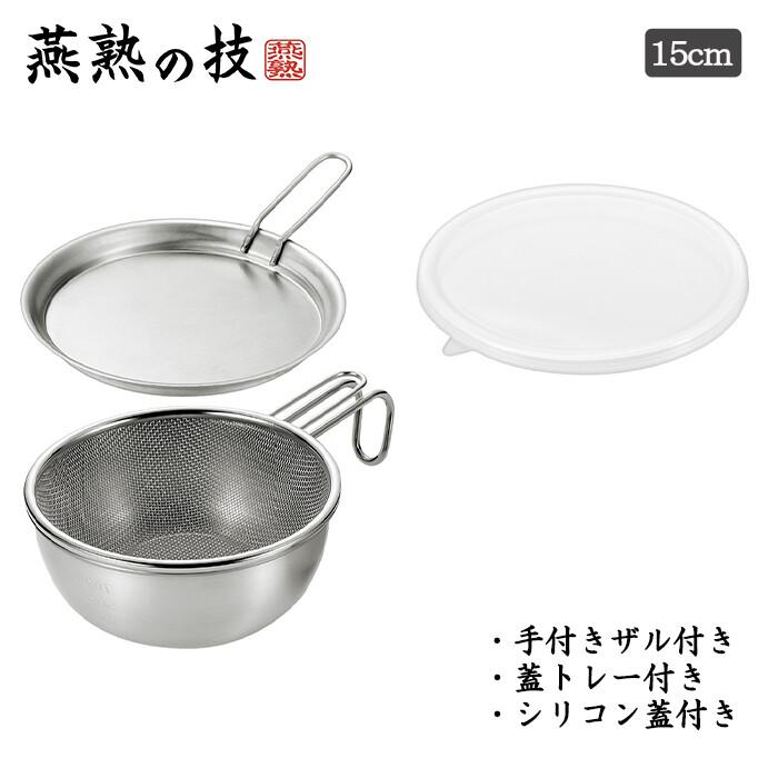 燕熟の技 シェラどんぶりボウル15cm・手付きザル・蓋トレー・シリコン蓋 ボウル キッチン 調理器具 調理小物 ステンレス ガス火専用 焚火 炭火 食洗機対応 | 