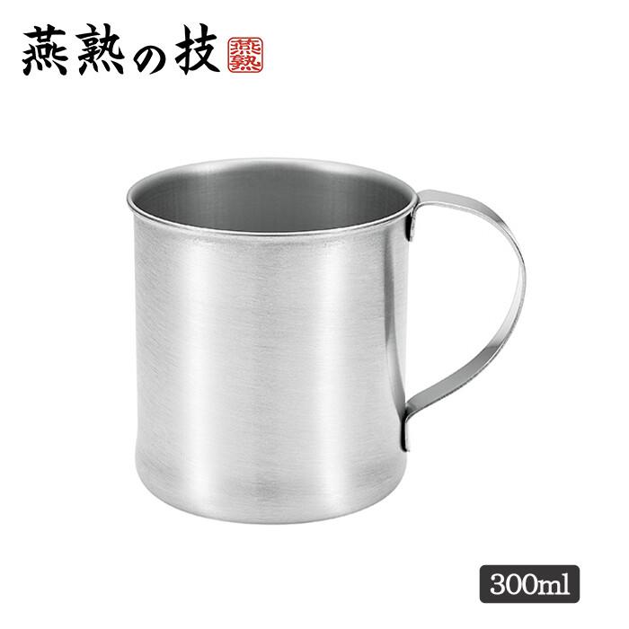 燕熟の技 ステンレスマグカップ300ml コップ カップ 食器 おしゃれ かわいい カフェ ギフト プレゼント | 