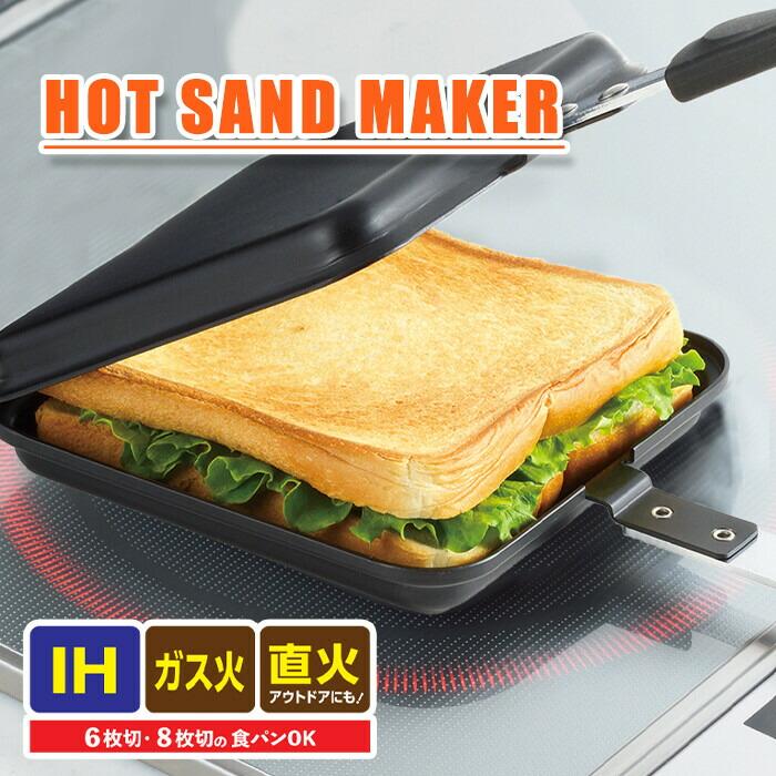 ホットグリル IH対応鉄製ホットサンドメーカー 直火 IH サンドイッチ トースト 1枚 ミニフライパン 家庭用 手軽 簡単 朝食 おやつ | 