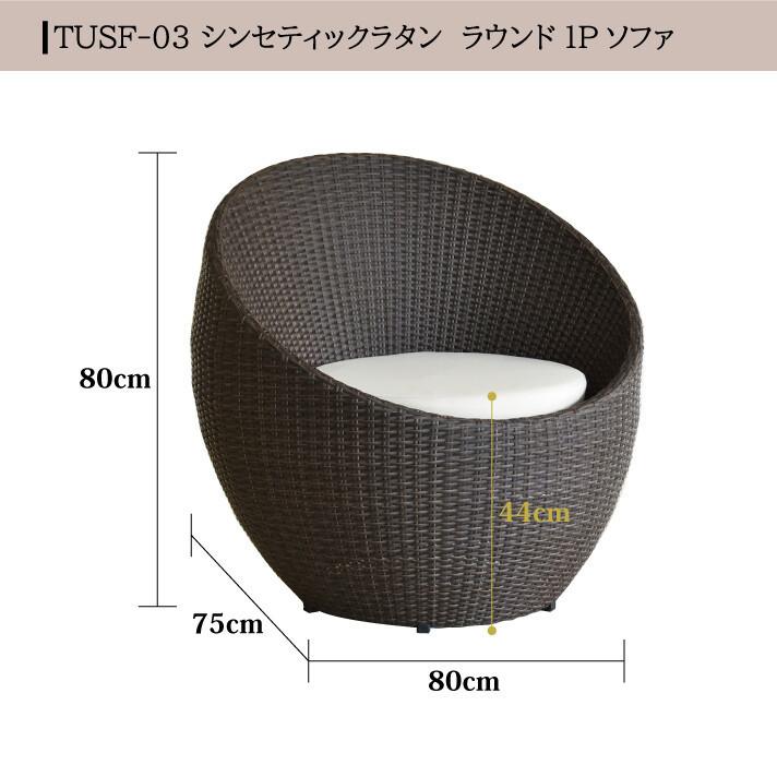 ラウンドソファ アウトドア家具 ガーデン家具 シンセティックラタン 1P クッション付き 軽量 |  | 07