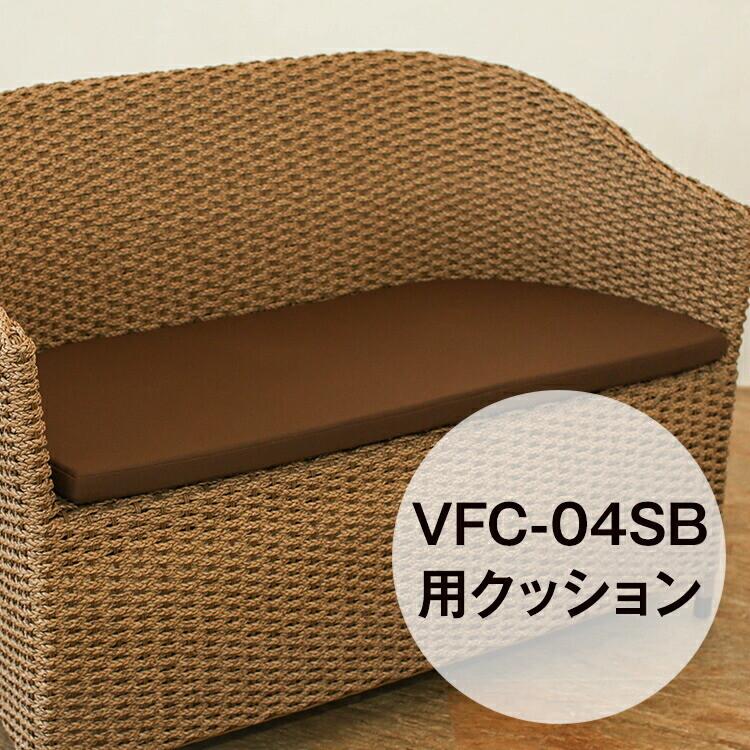 （VFC-04SB）専用クッション 単品 シンセティックヒヤシンス アウトドア家具 ガーデン家具 アジアン | 