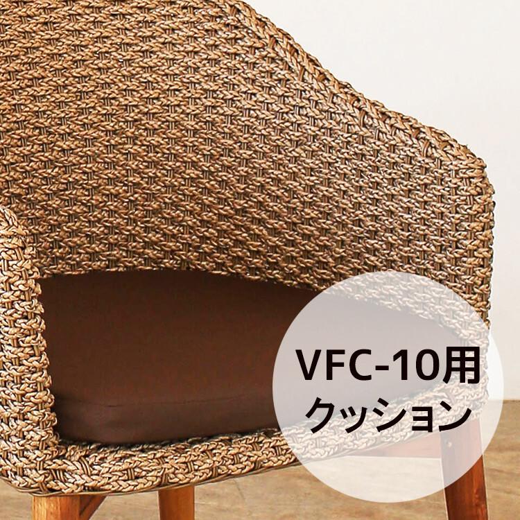 （VFC-10）専用クッション 単品 シンセティックヒヤシンス アウトドア家具 ガーデン家具 アジアン | 