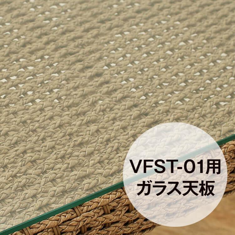 VFST-01専用 強化ガラス天板 シンセティックヒヤシンス アウトドア家具 ガーデン家具 アジアン | 