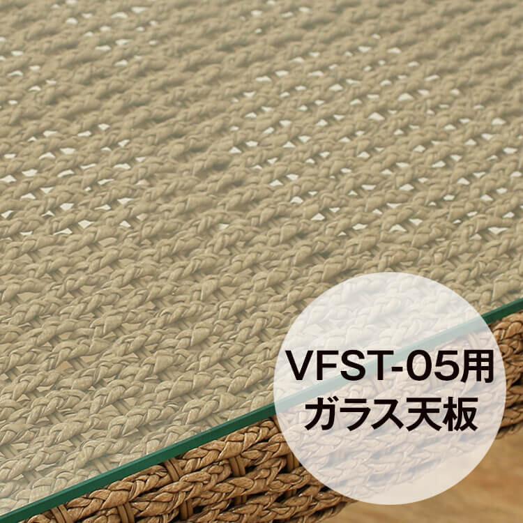 VFST-05専用 強化ガラス天板 シンセティックヒヤシンス アウトドア家具 ガーデン家具 アジアン | 