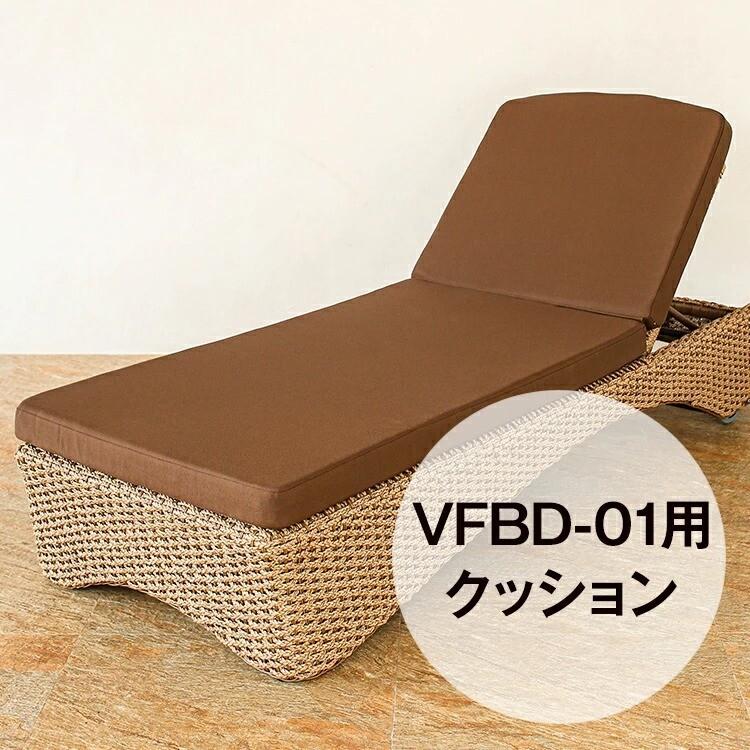 （VFBD-01）専用クッション 単品 シンセティックヒヤシンス アウトドア家具 ガーデン家具 アジアン | 