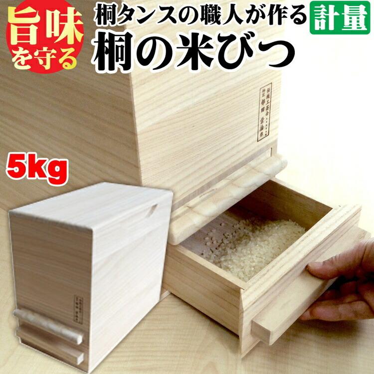 桐製米びつ 一合計量 5kgサイズ 無地 米櫃 留河 泉州留河 米櫃 スリム おしゃれ こめびつ 保存容器 ボックス キッチン 新築祝い 高級感 |  | 02
