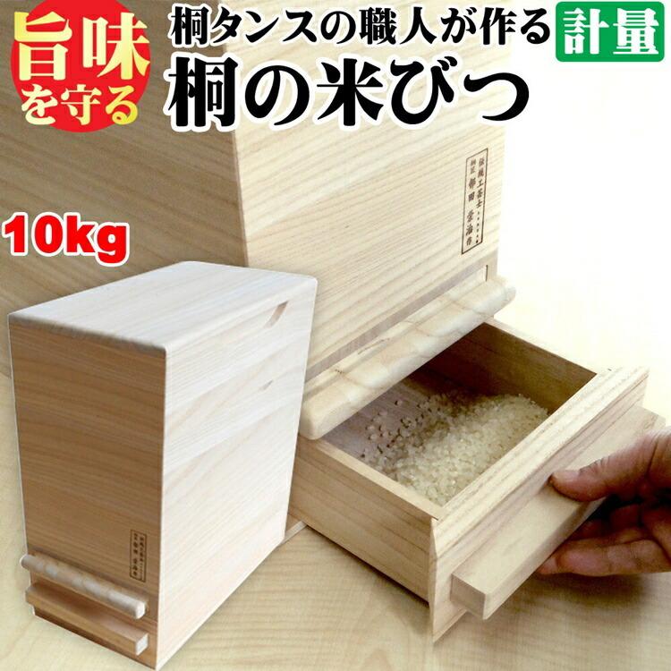 桐製米びつ 一合計量 10kgサイズ 無地 米櫃 留河 泉州留河 米櫃 スリム おしゃれ こめびつ 保存容器 ボックス キッチン 新築祝い 高級感 |  | 04