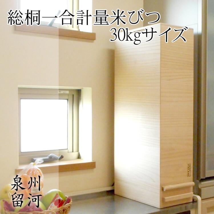 桐製米びつ 一合計量 30kgサイズ 無地 米櫃 留河 泉州留河 米櫃 スリム おしゃれ こめびつ 保存容器 ボックス キッチン 新築祝い 高級感 | 