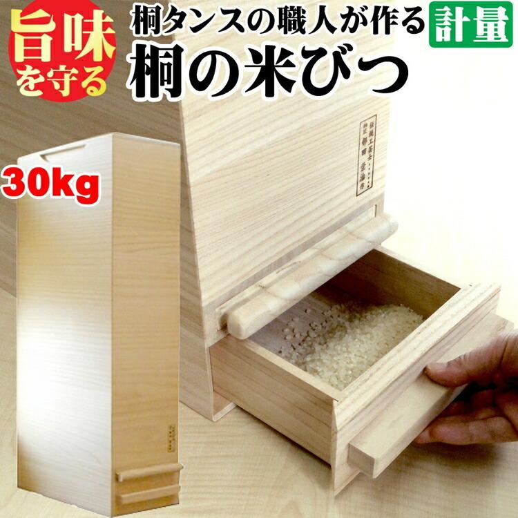 桐製米びつ 一合計量 30kgサイズ 無地 米櫃 留河 泉州留河 米櫃 スリム おしゃれ こめびつ 保存容器 ボックス キッチン 新築祝い 高級感 |  | 01