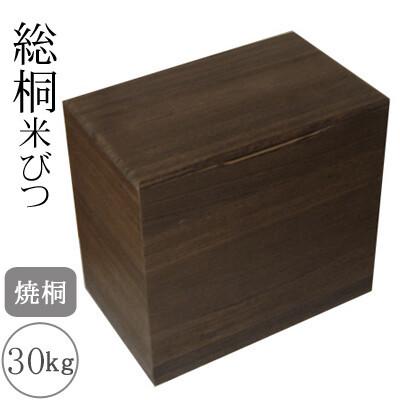 桐製米びつ 30kgサイズ 焼桐 米櫃 留河 泉州留河 米櫃 スリム おしゃれ こめびつ 保存容器 ボックス キッチン 新築祝い 高級感 | 